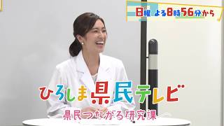 広島県をつなぐテレビ番組「ひろしま県民テレビ 県民つながる研究課」のCM（令和2年度）