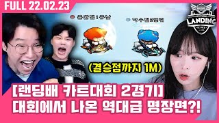 【카트대회 앵지팀VS윤환팀】해설자들도 경악한 역대급 명장면?! [랜딩배 카트대회 2경기 22.02.23 #2]