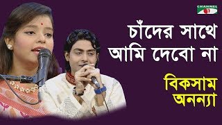 চাঁদের সাথে আমি দেবো না | Chader Sathe Ami Debo Na | Biksam | Anonna | Movie Song | Channel i | IAV