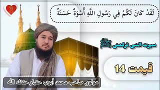 سیرت النبی ترکمنی ﷺ قسمت (014) بیان اتگوجی مولوی صاحب محمد أیوب حقیار حفظه اللّٰه