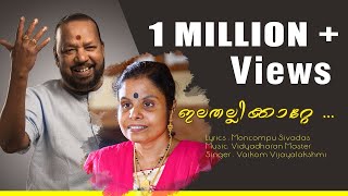 Vaikom Vijayalakshmi Songs # ഇലതല്ലിക്കാറ്റെ ചിലതൊക്കെ കേട്ടോ ..!! Ilathallikkatte Chilathokke ..