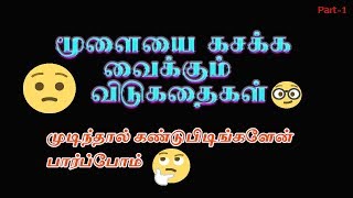 அறிவுக்கு விருந்து | விடுகதை விளையாட்டு | மூளைக்கு வேலை கொடுக்கும் விடுகதைகள் | Perfect Timepass