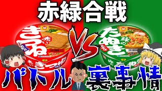 【マル ちゃん】赤い たぬきの謎『赤いきつね』vs『緑のたぬき』隠された企業戦略と込めた思惑とは！【ゆっくり解説】