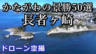 かながわの景勝50選　神奈川県葉山町　長者ヶ崎　ドローン空撮4K