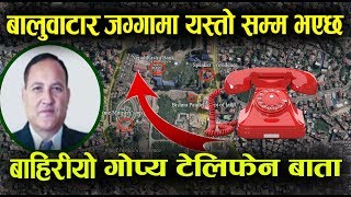 Exclusive :बालुवाटार काण्ड : गोप्य टेलिफोन बार्ता बाहिरियो | यस्तो सम्म भएको रहेछ| baluwatar kanda