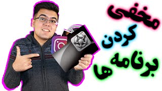 آموزش مخفی کردن برنامه ها