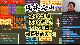 风林火山军棋：破4个炸弹，灭4个师长。到了残局就是我的天下！#不精彩来锤我