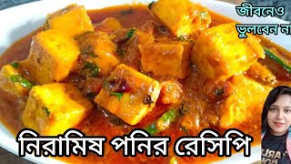 অপূর্ব স্বাদের নিরামিষ গ্রেভি পনীর রেসিপি একবার এটা খেলে মাছ মাংস ভুলে যাবেন॥ Gravy paneer recipe