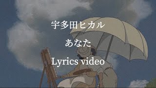 【歌詞】宇多田ヒカル／あなた【フル】