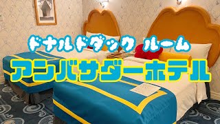 【アンバサダーホテル】ドナルドダッグの部屋に泊まってみた！［東京ディズニーリゾート］