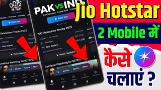 Jio Hotstar 2 Mobile Mein Kaise Chalayen|Jio Hotstar 2 Device Login Kaise Kare|2 Mobile Connect