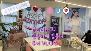 일상 브이로그(vlog)9_아이유(IU) 생일카페 컵홀더 투어(with 유애나❤️ feat. 먹방)