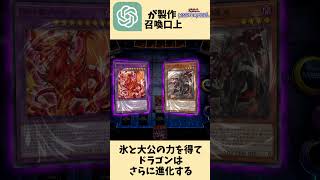 AIが作る召喚口上「氷剣竜ミラジェイド」【遊戯王マスターデュエル】