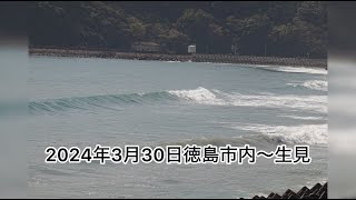 【サーフィン】2024年3月30日　徳島市内～宍喰