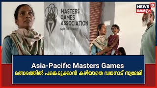 Asia-Pacific Masters Games; അവസരം ലഭിച്ചിട്ടും മത്സരത്തിൽ പങ്കെടുക്കാൻ കഴിയാതെ വയനാട് സ്വദേശി ലിൻസി