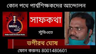 RADIO CITY BANGLA 'LIVE সাফকথা' ভগীরথ ঘোষ