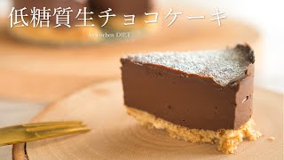 【糖質オフ】高カカオチョコで作る低糖質生チョコケーキの作り方 簡単 Low sugar chocolate Cake 糖質制限ダイエットレシピ