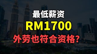 ⚓ 最低薪资 RM1,700: 怎样算？外劳也需要1700?