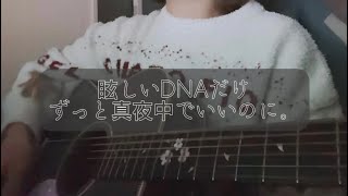 《弾き語りcover》眩しいDNAだけ/ずっと真夜中でいいのに。