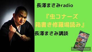 【長澤まさみradiko〜虫コナーズ箱書き修羅場読み】