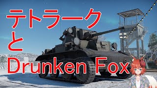 【War Thunder】 酔払いが戦場を駆け抜けるようです  ななよん