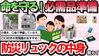 【有益スレ】大地震・災害時に命を守る防災リュックの中身教えて！（非常食・ライフハック術・アイテム・心得・避難所知識など）【ガルちゃんまとめ】