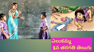 ఎలుకమ్మ elukamma 1st class telugu thota #apnewsyllabus#kids#rhymes#telugu#classroomvideos#sravani