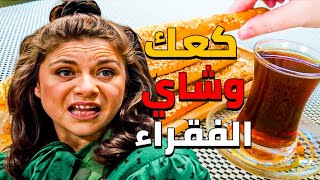 البخيلة ام محمود مدكنة مصاري تحت الفرشة ومقضيتها تاكل كعك وشاي رح تفرط ضحك مع ام كمونة