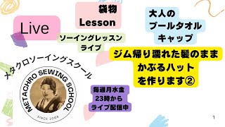 大人のプール後帽子を作る②♡　Lesson袋もの編