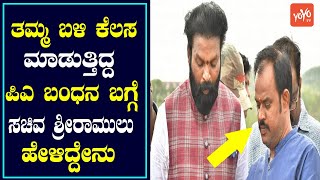 Minister B Sriramulu Reacts On PA Rajanna Arrested In Cheating Case | BJP Karnataka |YOYO TV Kannada