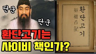 환단고기는 사이비 책인가?_보이스