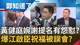 監院提名之亂！黃健庭婉謝總統提名 似乎有怨懟朝民進黨而來?! 爆江啟臣一句話讓黃誤會大了?!｜許貴雅主持｜【周末鄭知道了完整版】20200621｜三立iNEWS