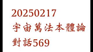 20250217宇宙萬法本體論對話569