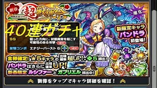 【モンスト】神引き！　パンドラ求めて　超獣神祭　40連ガチャ