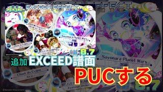 【SDVX配信】やばいと噂の追加譜面をPUCする・再