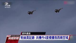 共機今4度侵擾我西南空域 空軍監控驅離｜20210324 公視晚間新聞