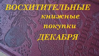 восхитительные книжные покупки ДЕКАБРЯ