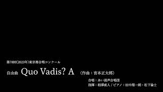 【あい混】Quo Vadis? A （宮本正太郎）