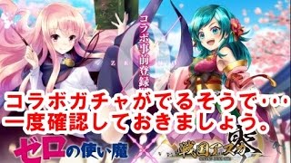 【戦国アスカZERO】ゼロの使い魔コラボが来るそうなので今持ってる武将確認してみた【Part26】