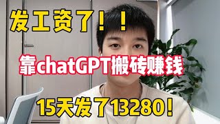 亲测实战，靠ChatGPT在家搬砖赚钱，昨日收入984+！！在家里躺着赚钱不香吗？人人都能操作的兼职#赚钱 #副业 #网赚 #兼职 #tiktok #chatgpt #Youtube赚钱 #賺錢