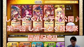 【メルスト攻略-パーティ紹介】第一回しょーとく救援祭開催記念♪ #ゲーム実況 #ゲーム