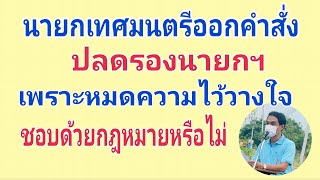 นายกเทศมนตรีปลดรองนายกพ้นตำแหน่ง