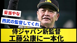 【ついに決定】侍ジャパン新監督、工藤公康に一本化【反応集】【プロ野球反応集】【2chスレ】【5chスレ】