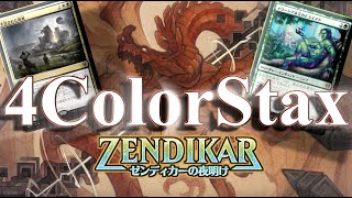 【MTGアリーナ】コブラのマナ加速、AoEに追放、墓地対策のウーロと屋敷の踊り！環境を見据えて組んだ4色スタックス！【ゼンディカーの夜明け】