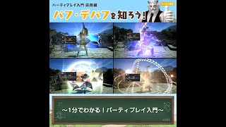 バフ・デバフを知ろう！ - FFXIV 初心者の館 パーティプレイ入門動画 -