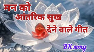 Brahma kumaris Meditation Song lnner  Peace। मन को आंतरिक सुख देने वाले  गीत।Shiv Bhajan।