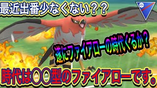 【ポケモンGO】そろそろファイアローの時代くるか？○○型で相手を翻弄させろ！！【スーパーリーグ】