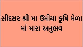 આજની કૃષિ માહિતી-સીદસર શ્રી મા ઉમીયા કૃષિ મેળા માં મારા અનુભવ #ખેતી #kheti #gujaratinews #akshayseed