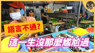 在越南不會越南語要怎麼點菜？｜ 沒想到店員那麼......  Giả vờ không biết tiếng Việt náo loạn quán Ốc