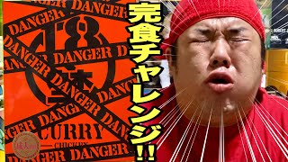【激辛】危険すぎる辛さ...18禁カレーDANGER完食チャレンジ！！！
